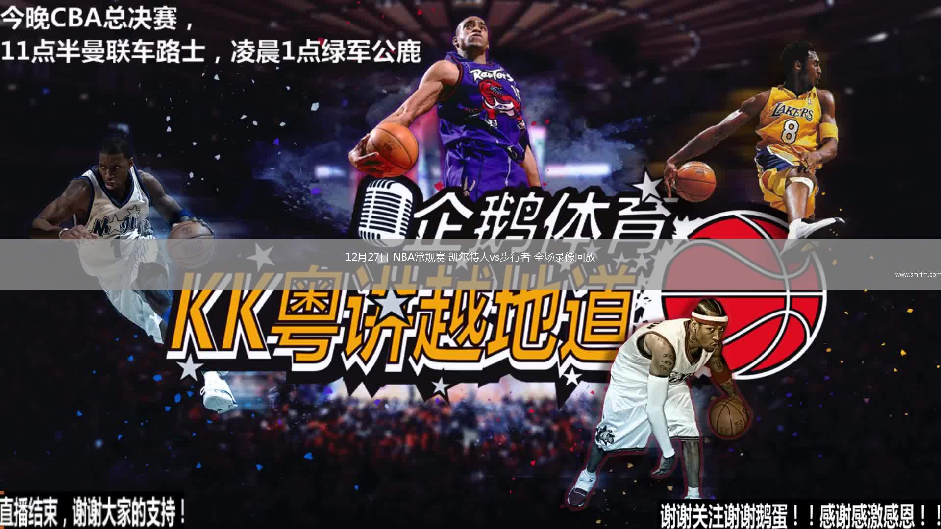 12月27日 NBA常规赛 凯尔特人vs步行者 全场录像回放