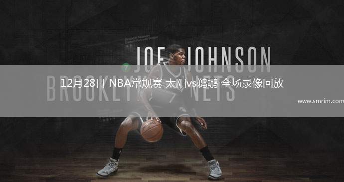 12月28日 NBA常规赛 太阳vs鹈鹕 全场录像回放