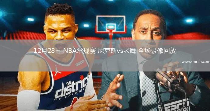 12月28日 NBA常规赛 尼克斯vs老鹰 全场录像回放